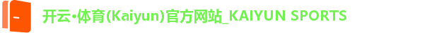 开云·体育(Kaiyun)官方网站_KAIYUN SPORTS